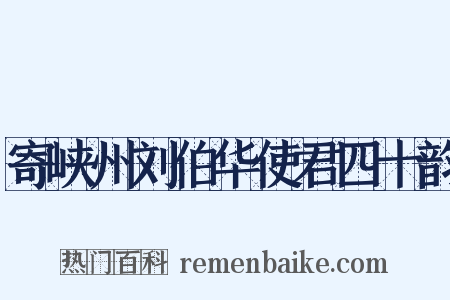 寄峡州刘伯华使君四十韵是什么意思的图片
